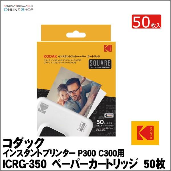 即配 Kodak コダック インスタントプリンター P300 C300用フォトペーパーカートリッジ スクエアサイズ 50枚入 Icrg 350 ケンコー トキナー ヤフー店 通販 Yahoo ショッピング