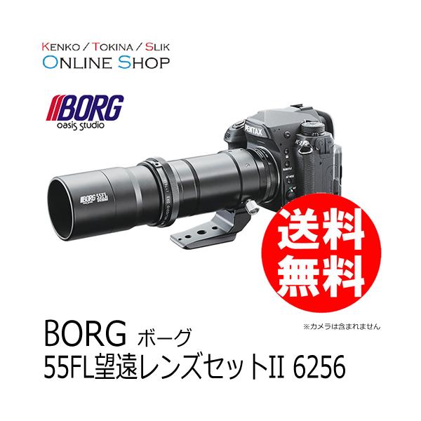取寄） BORG55FL 望遠レンズセットII 6256 天体望遠鏡 ボーグ BORG