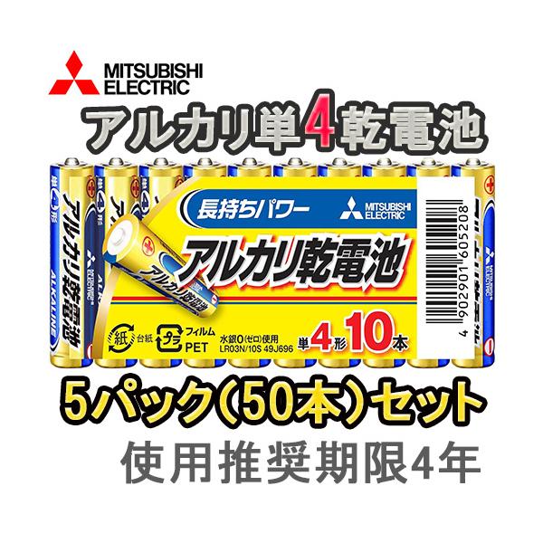 三菱 お得な5パックセット(50本) 即配 アルカリ電池 単4電池x10本