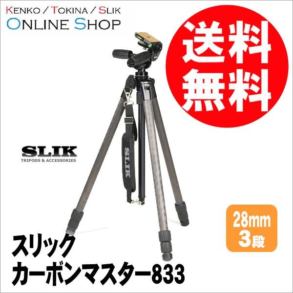 SLIK（スリック） 即配 三脚 カーボンマスター833 カーボンシリーズ 