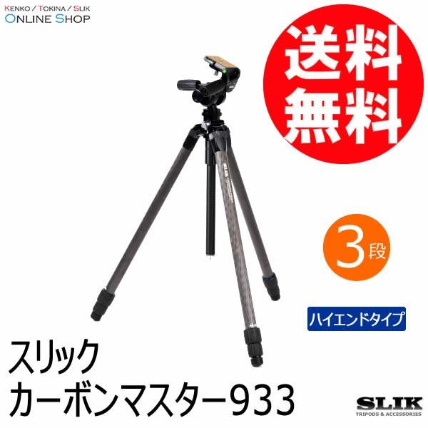 即配 SLIK スリック 三脚 カーボンマスター 933 カーボンシリーズ