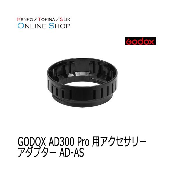 (受注生産) (KP) Godox(ゴドックス) アダプター AD-AS   大光量フラッシュAD300 Pro用アクセサリー　※詳しい納期につきましてはお問い合わせ下さい