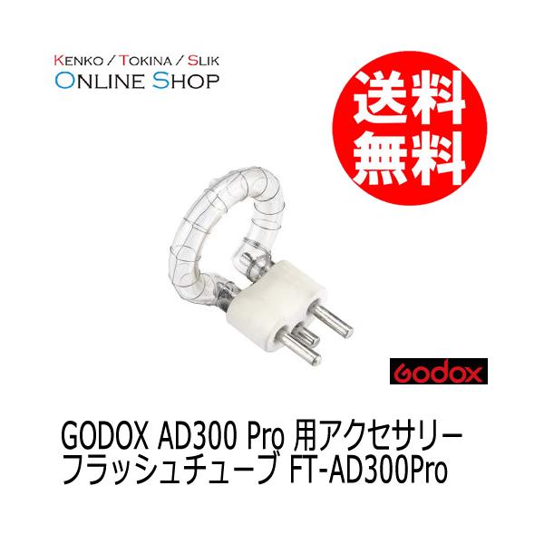 (受注生産) Godox(ゴドックス) フラッシュチューブFT-AD300Pro 大 