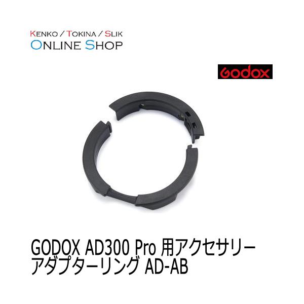 (受注生産) (KP) Godox(ゴドックス) アダプターリングAD-AB   大光量フラッシュAD300 Pro用アクセサリー　※詳しい納期につきましてはお問い合わせ下さい