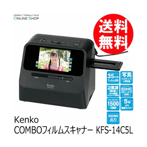 【即配】 COMBOフィルムスキャナー KFS-14C5L  ケンコートキナー KENKO TOKINA【送料無料】 爆買
