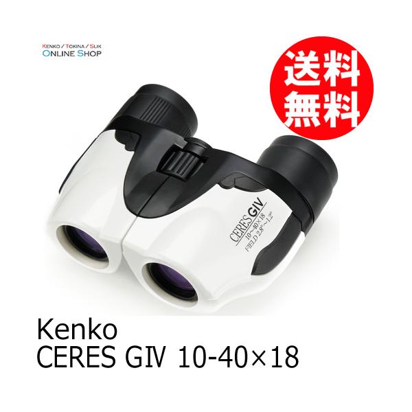【即配】CERES GIV10-40×18 ホワイト ズーム式双眼鏡 ケンコー KENKO 【送料無料】