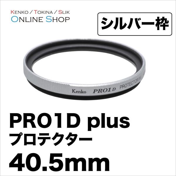 即配 40.5mm PRO1D plus プロテクター(W) SV シルバー ケンコートキナー KENKO TOKINA ネコポス便