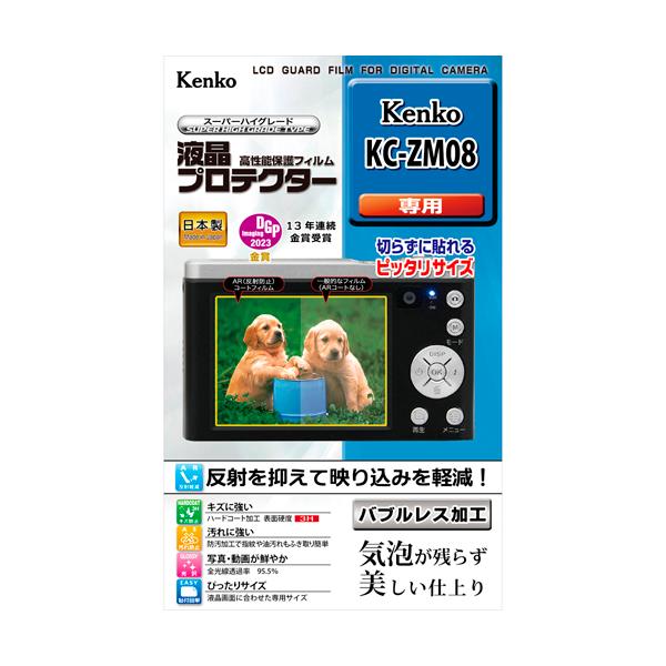 即配 液晶プロテクター  Kenko KC-ZM08用: KLP-KCZM08 ケンコートキナー KENKO TOKINA ネコポス便
