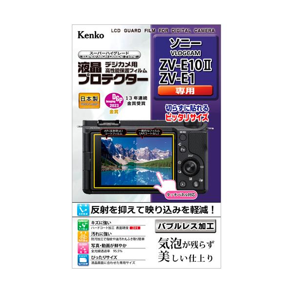 即配 デジカメ用 液晶プロテクター ソニー VLOGCAM ZV-E10II/ZV-E1用: KLP-SVCZVE10M2   ケンコートキナー KENKO TOKINA ネコポス便