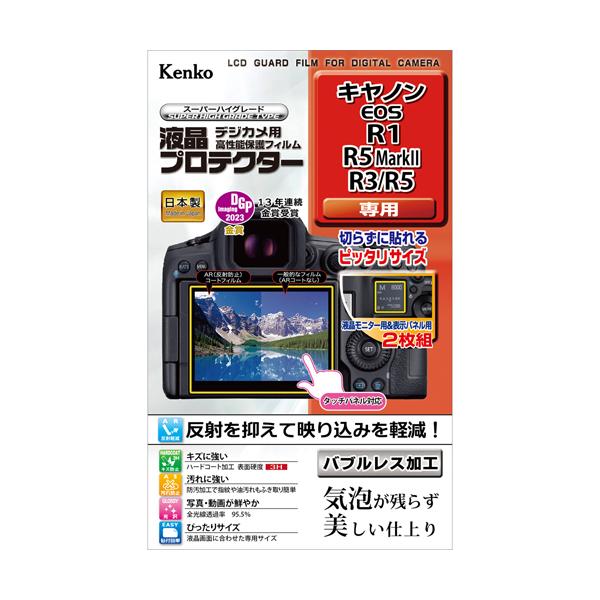 即配 デジカメ用 液晶プロテクター キヤノン EOS R1/R5 MarkII/R3/R5用: KLP-CEOSR1  ケンコートキナー KENKO TOKINA ネコポス便