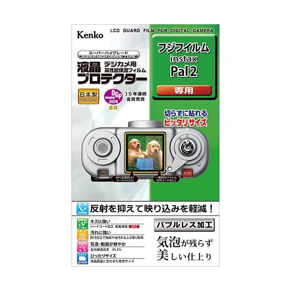 10/9発売予定 即配 デジカメ用 液晶プロテクター フジフイルム instax Pal 2用: KLP-FPAL2 ケンコートキナー KENKO TOKINA ネコポス便