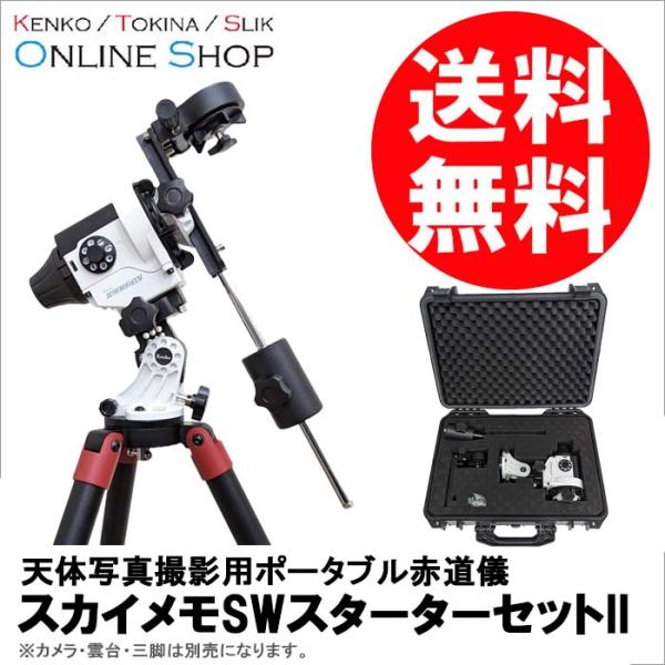 ポータブル赤道儀（ケンコースカイメモS 、微動雲台、BEIKEカメラ雲台 ） Amazon | Kenko ポータブル赤道儀 スカイメモS + スカイメモS用