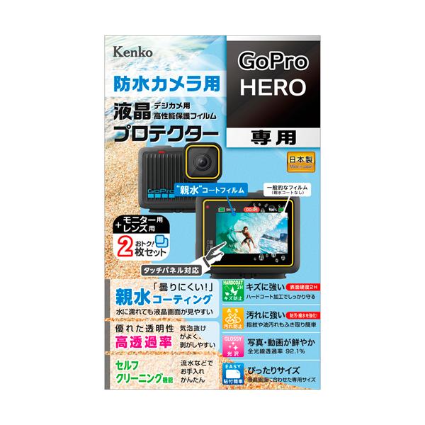 即配 GoPro HERO用 :KLP-GPH 防水カメラ用 液晶プロテクター 親水タイプ ケンコー KENKO ネコポス便
