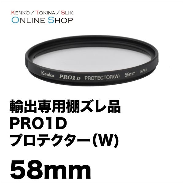 【即配】 (KB) 58mm ケンコートキナー KENKO TOKINA PRO1D プロテクター(W)【アウトレット】【輸出専用棚ズレ品のためお買い得です。】【ネコポス便】