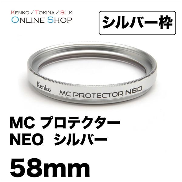 【即配】  58mm MC プロテクター NEO シルバー枠コーティングを改良したベーシックな保護フィルター ケンコートキナー【ネコポス便】【アウトレット】