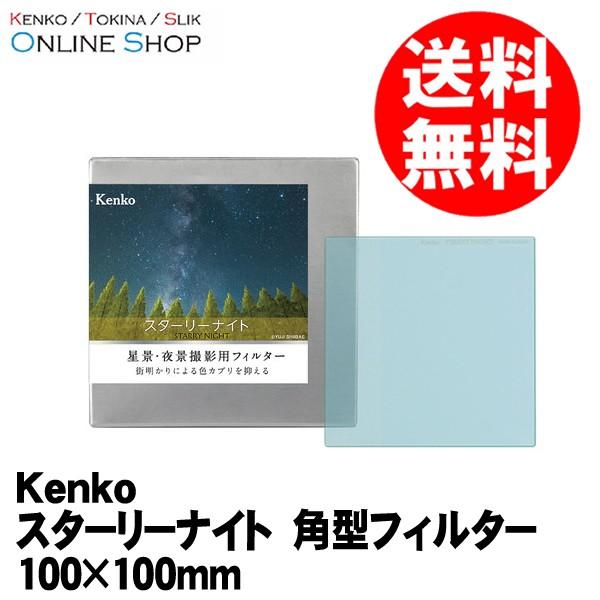 即配 Kt Starry Night スターリーナイト 角型 100 100mm 星景 夜景撮影用フィルター ケンコートキナー Kenko Tokina ネコポス便 ケンコー トキナー ヤフー店 通販 Yahoo ショッピング