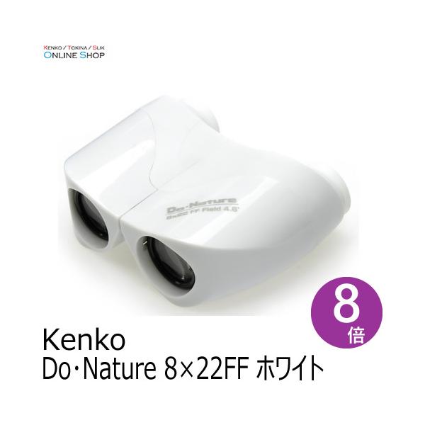 即配 Do・Nature 8×22FF ホワイト　双眼鏡 ケンコー KENKO ライブ コンサート フェス 推し活 スポーツ 観劇