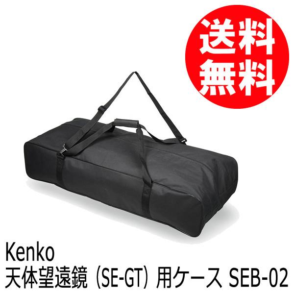 【即配】 天体望遠鏡（SE-GT）用ケース SEB-02 ケンコートキナー KENKO TOKINA 【送料無料】