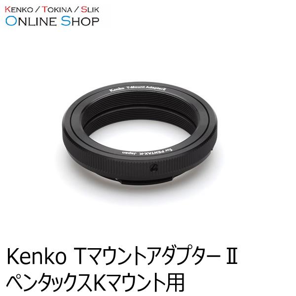【即配】TマウントアダプターII  ペンタックスKマウント用   ケンコー KENKO【ネコポス便送料無料】 爆買