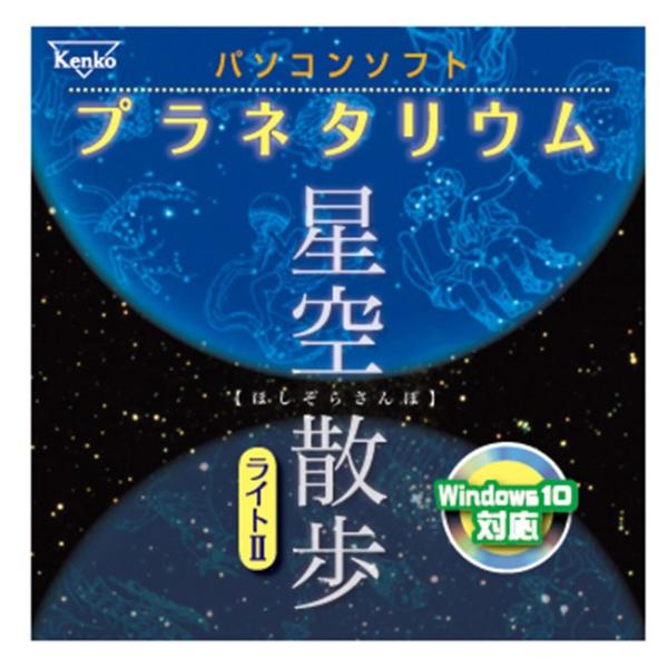 【即配】 パソコンソフト プラネタリウム 星空散歩ライトII ケンコートキナー KENKO TOKINA 【Windows10対応】【ネコポス便送料無料】 爆買