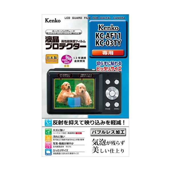 即配 デジカメ 液晶プロテクター Kenko KC-AF11 / KC-03TY 用:KLP-KCAF11 ケンコートキナー KENKO TOKINA ネコポス便