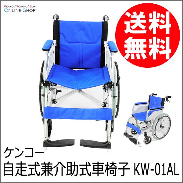 取寄[代引不可] 自走式兼介助式車椅子 KW-01AL ケンコートキナー
