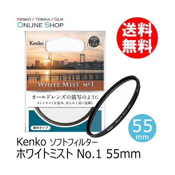 【即配】55mm ホワイトミスト No.1   ケンコートキナー KENKO TOKINA 【ネコポス便送料無料】