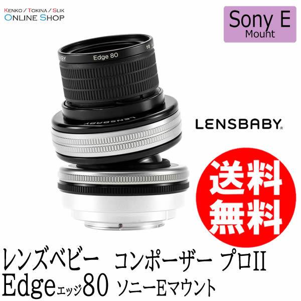 取寄 LENSBABY レンズベビー コンポーザープロII W/エッジ80 ソニーE