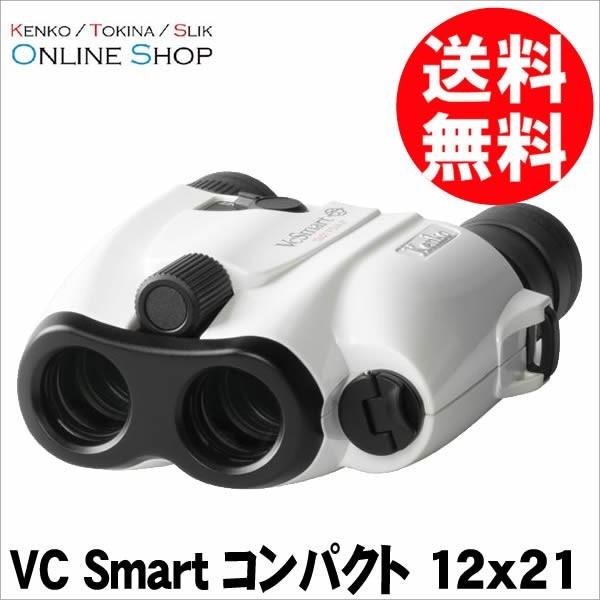 【アウトレット(新古品)[店舗保証]】【即配】 防振双眼鏡 VC Smart コンパクト (VC スマート コンパクト) 12×21