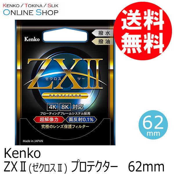 【アウトレット(新古品)[店舗保証なし]】【即配】 62mm ZX II (ゼクロスII) プロテクター ケンコー KENKO 【ネコポス便送料無料】