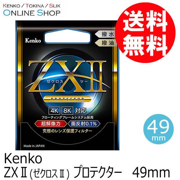 【アウトレット(新古品)[店舗保証なし]】【即配】 49mm ZX II (ゼクロスII) プロテクター ケンコー KENKO 【ネコポス便送料無料】