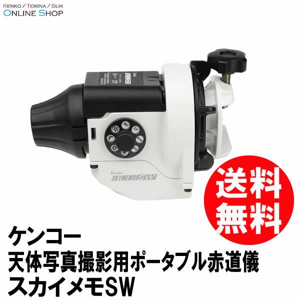 【アウトレット(新古品)[店舗保証]】【即配】 スカイメモSW 天体写真撮影用ポータブル赤道儀 ケンコー KENKO 【送料無料】【天体観測】