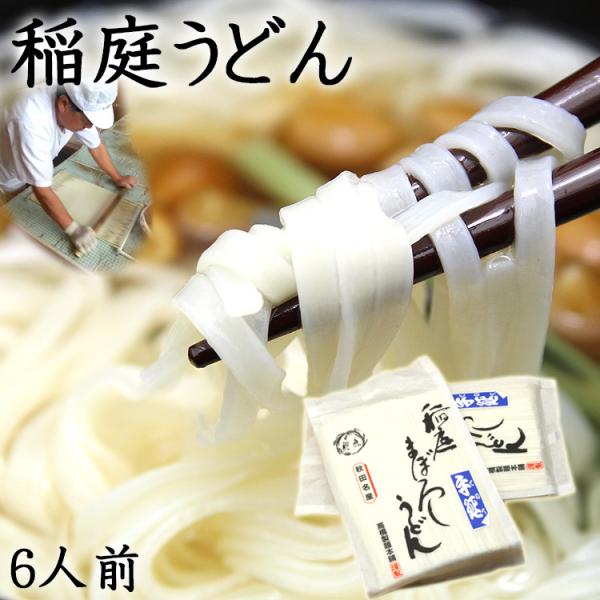 最安値挑戦お試し特価 本場職人手づくりにこだわった 稲庭 まぼろし うどん ６人前 送料無料■区分：メール便