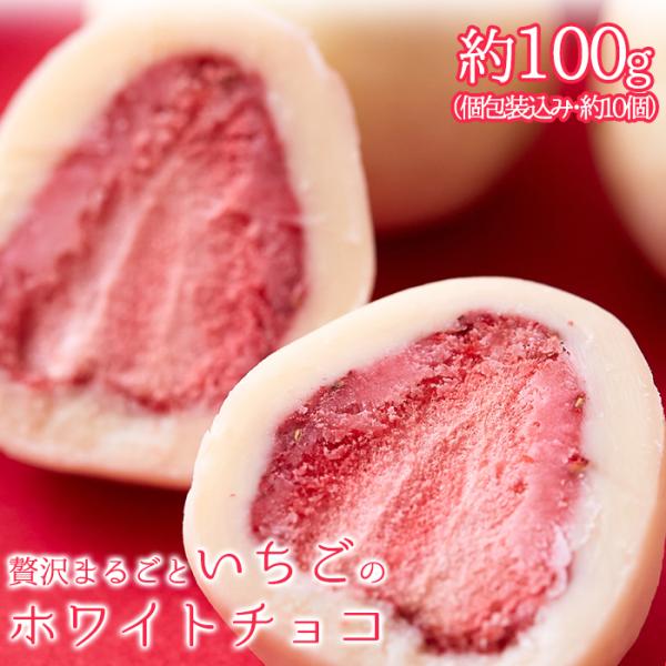 贅沢まるごと いちご の ホワイトチョコ チョコ いちごチョコ 約100g