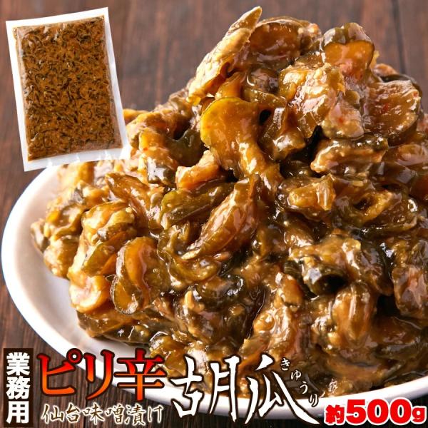■品名：仙台味噌漬胡瓜500g■名称：みそ漬(刻み)■原材料名：きゅうり(国産)、唐辛子、漬け原材料［米みそ、糖類(果糖ぶどう糖液糖、砂糖)、アミノ酸液、しょうゆ、醸造調味料、かつお節調味エキス、食塩］、　調味料(アミノ酸等)、酒精、酸味料...