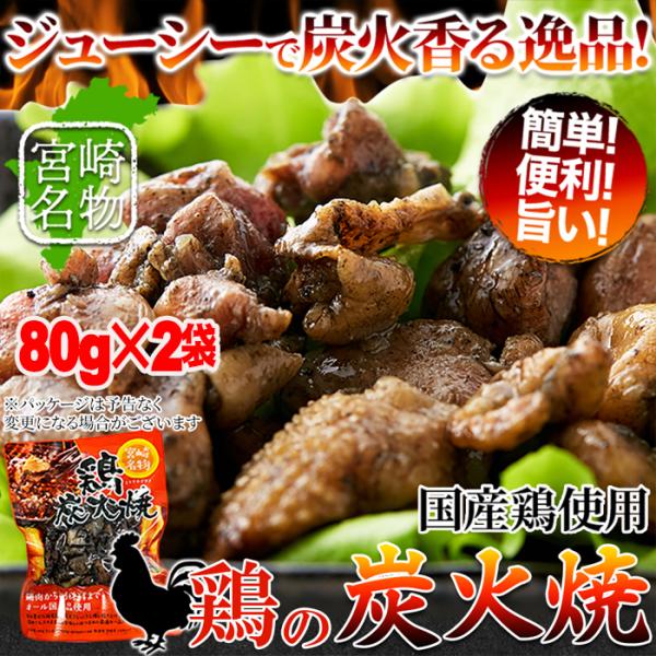 肉 日向屋 鶏の炭火焼 80g×2個 鶏 鶏の炭火焼き メール便 送料無料 プレミアム