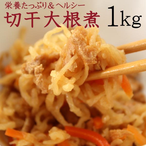【全国送料無料】栄養たっぷり＆ヘルシーな切干大根たっぷり１kg/常温/メール便配送