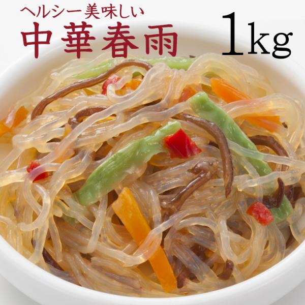 【全国送料無料】栄養たっぷり＆ヘルシーな中華春雨たっぷり１kg/常温/メール便配送