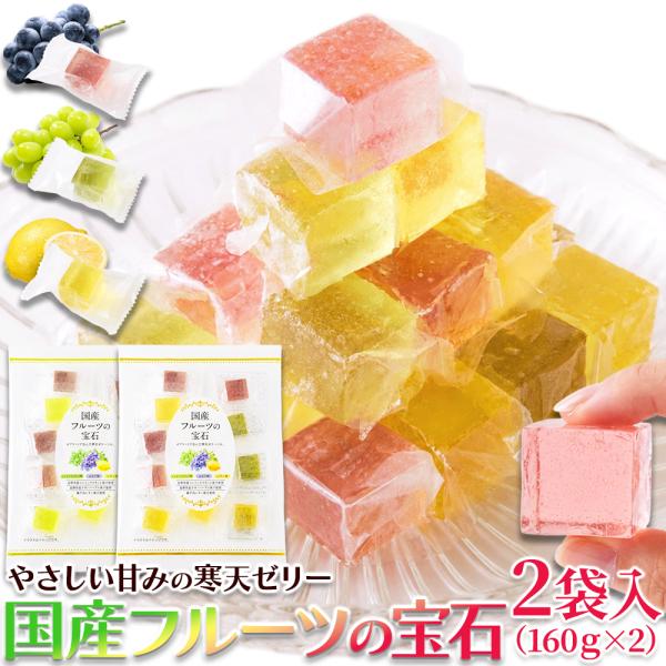 国産フルーツ の 宝石 2袋入(160g×2) 3種の寒天ゼリー ぶどう シャインマスカット レモン 送料無料 メール便