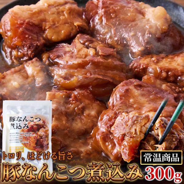 【ポスト投函】秋田県産豚軟骨使用！トロリほどける旨さ☆豚なんこつ煮込み300g 送料無料 メール便 プレミアム