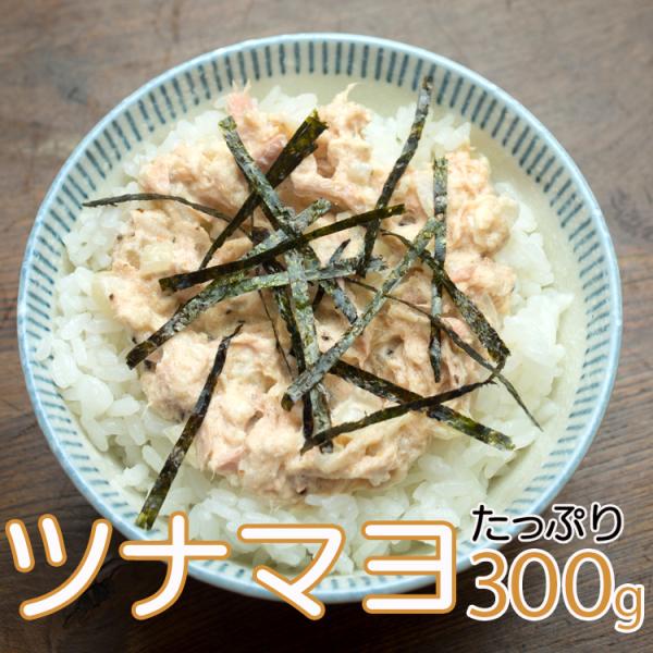 《内容量》ツナマヨネーズ300g×１袋《原材料》商品画像をご確認ください。《保存方法》直射日光、高温多湿を避けて常温で保存してください。《賞味期限》常温で２年※開封後は冷蔵庫で保管し、できるだけお早めにお召し上がりください。《配送方法》ネコポス