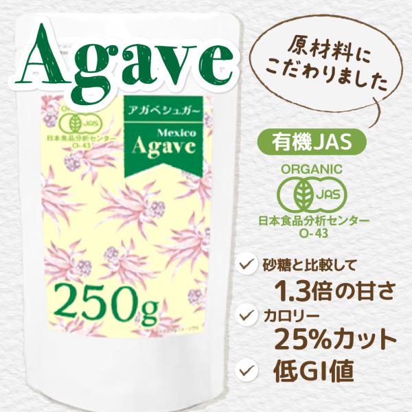 アガベシュガー 250g  有機 JAS オーガニック 低カロリー カロリー25％カット 砂糖　置き換え GI値　