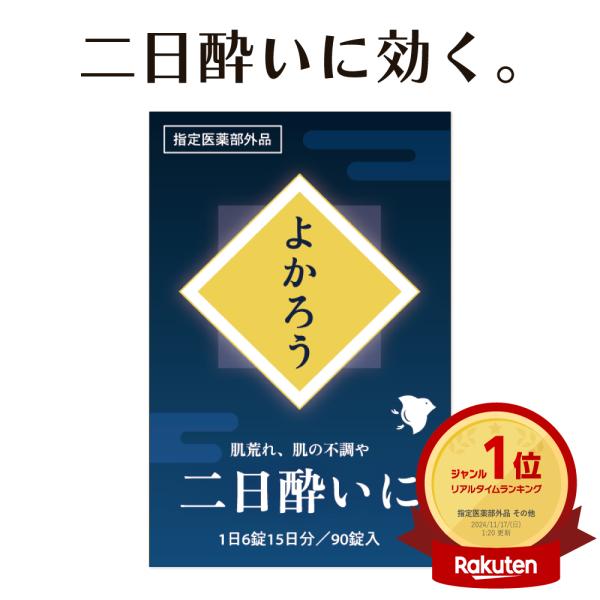 【指定医薬部外品】よかろう ビーファイリン 飲み過ぎ 対策 胃もたれ 悪酔い 翌日 楽に 飲酒前 900円 忘年会 新年会　6セット　