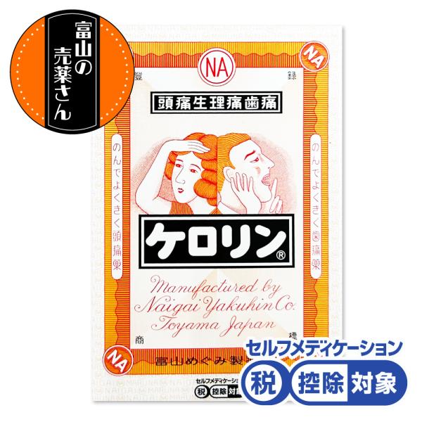 【富山の売薬さん】【第(2)類医薬品】【セルフメディケーション対象】ケロリン 頭痛生理痛歯痛 のんできく頭痛薬 8包入 1回1包 越中富山