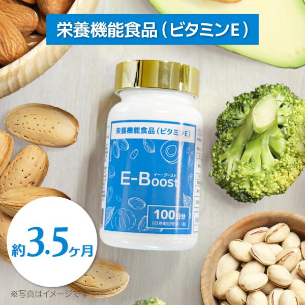 【栄養機能食品】ビタミンE サプリメント  美容 サプリ 春の美容ケア 年齢に応じたケア 潤い 紫外線が気になる季節に 内面美容 イーブースト