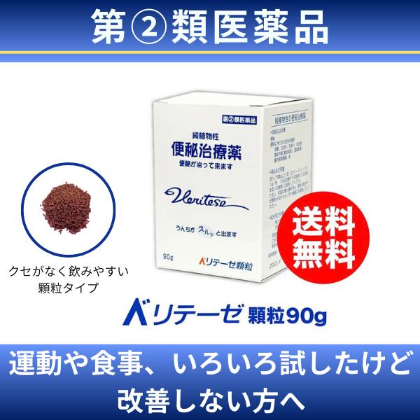 【 指定第2類医薬品 】 便秘薬 公式 渡邊薬品 ベリテーゼ顆粒 90g 市販 便秘 下痢 おなら お腹 肌荒れ 国産  　