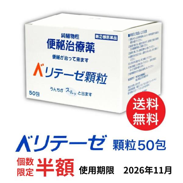 【 指定第2類医薬品 】 便秘薬 公式 渡邊薬品 ベリテーゼ顆粒 50包 市販 便秘 下痢 おなら お腹 肌荒れ 国産 使用期限2026年11月