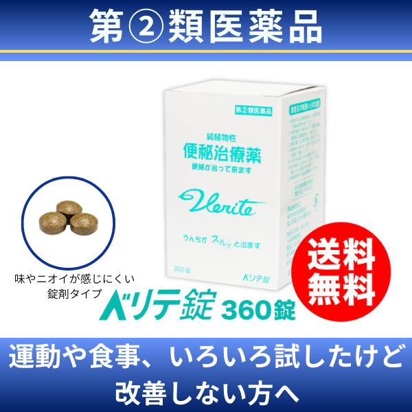 【 指定第2類医薬品 】 便秘薬 公式 渡邊薬品 ベリテ錠 360錠 市販 便秘 下痢 おなら お腹 肌荒れ 国産　