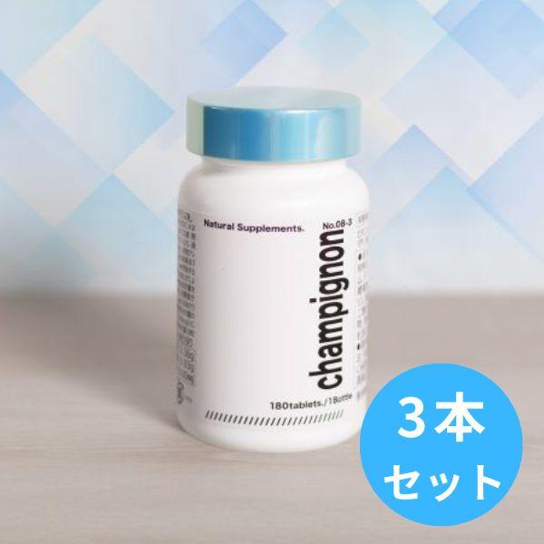メンズ シャンピニオン サプリ サプリメント エキス　男子 エチケット スッキリ ビタミンE 国産 3本　 母の日