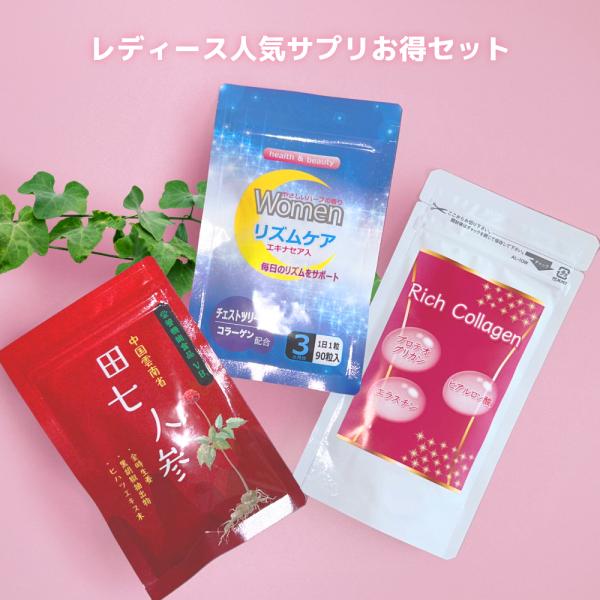 お得 バラエティーピンクセット　ウーマンリズムケア90粒　リッチコラーゲン90粒　田七人参120粒　
